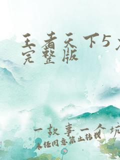 王者天下5免费完整版