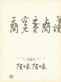 天命之上 笔趣阁免费阅读无弹窗