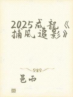 2025成龙《捕风追影》国语免费
