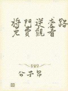 将门逆袭路短剧免费观看