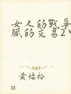 女人的战争之肮脏的交易2中文版