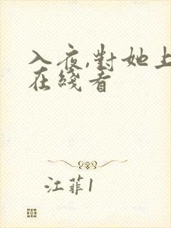 入夜,对她上瘾在线看