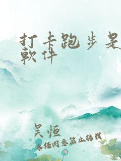 打卡跑步是什么软件