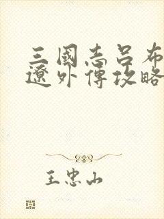 三国志吕布传张辽外传攻略