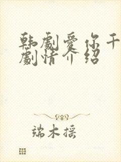 韩剧爱你千万次剧情介绍