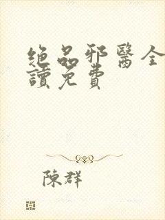 绝品邪医全文阅读免费