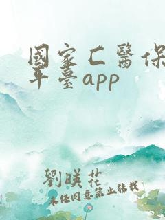 国家匚医保服务平台app