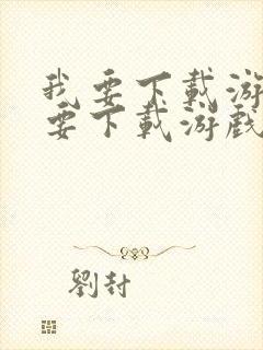 我要下载游戏我要下载游戏