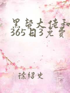 黑帮大佬和我的365日3免费