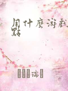 用什么游戏盒好点