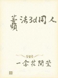 蒂法3d同人视频