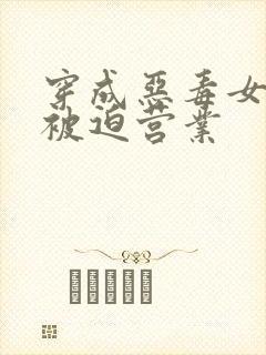 穿成恶毒女配后被迫营业