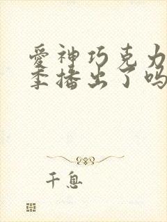 爱神巧克力第三季播出了吗