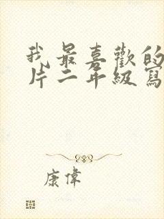 我最喜欢的动画片二年级写话熊出没