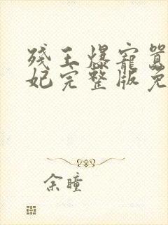 残王爆宠嚣张医妃完整版免费阅读