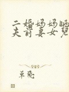 二婚妈妈晒和丈夫前妻女儿的对话