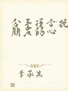 分手复合挽回男朋友的心