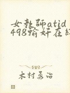 女教师atid498输奸在线