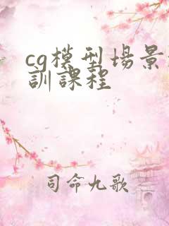 cg模型场景培训课程