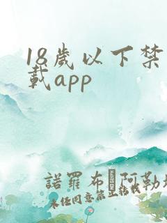 18岁以下禁下载app