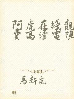 阿虎在线观看免费高清电视剧