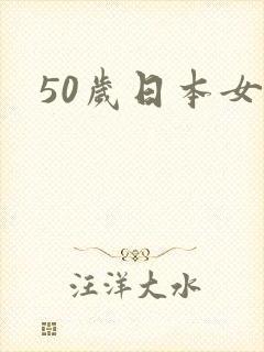 50岁日本女优