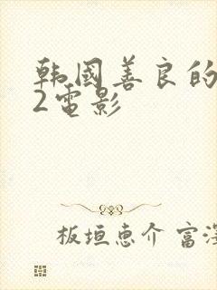 韩国善良的嫂子2电影