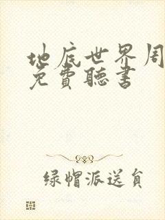 地底世界周建龙免费听书