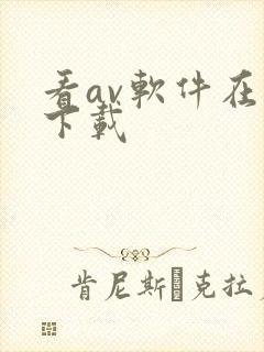 看av软件在线下载