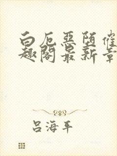 白厄恶堕催眠笔趣阁最新章节列表