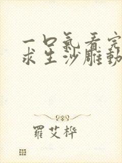 一口气看完末日求生沙雕动画