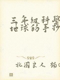 三年级科学关于地球的手抄报