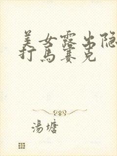 美女露出隐私不打马赛克