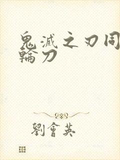 鬼灭之刃同款日轮刀