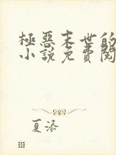 极恶末世的救赎小说免费阅读