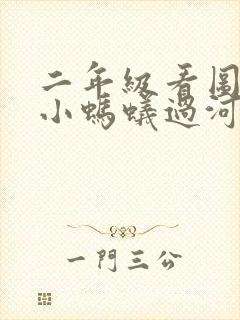 二年级看图写话小蚂蚁过河