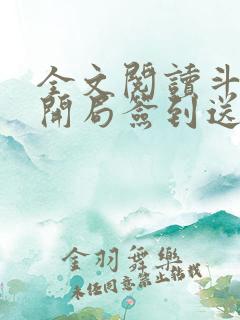 全文阅读斗罗之开局签到送女神