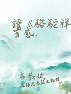 读《骆驼祥子》有感.