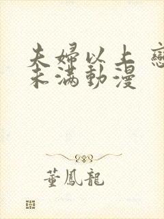 夫妇以上 恋人未满动漫