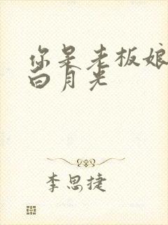 你是老板娘我是白月光