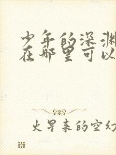 少年的深渊漫画在哪里可以看