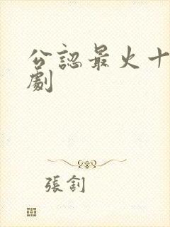 公认最火十部短剧