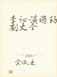 李沁演过的电视剧大全