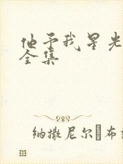 他予我星光短剧全集