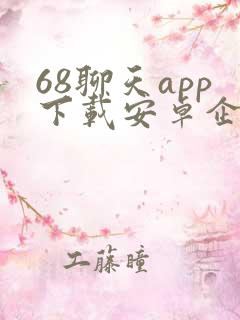 68聊天app下载安卓企业版