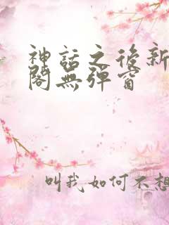 神话之后新笔趣阁无弹窗