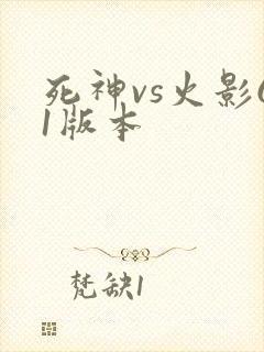 死神vs火影61版本