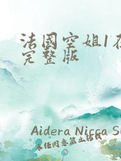 法国空姐1在线完整版