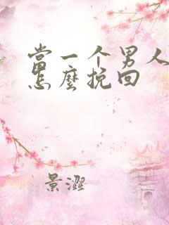 当一个男人离开怎么挽回