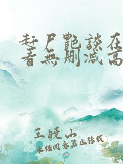 赶尸艳谈在线观看无删减高清